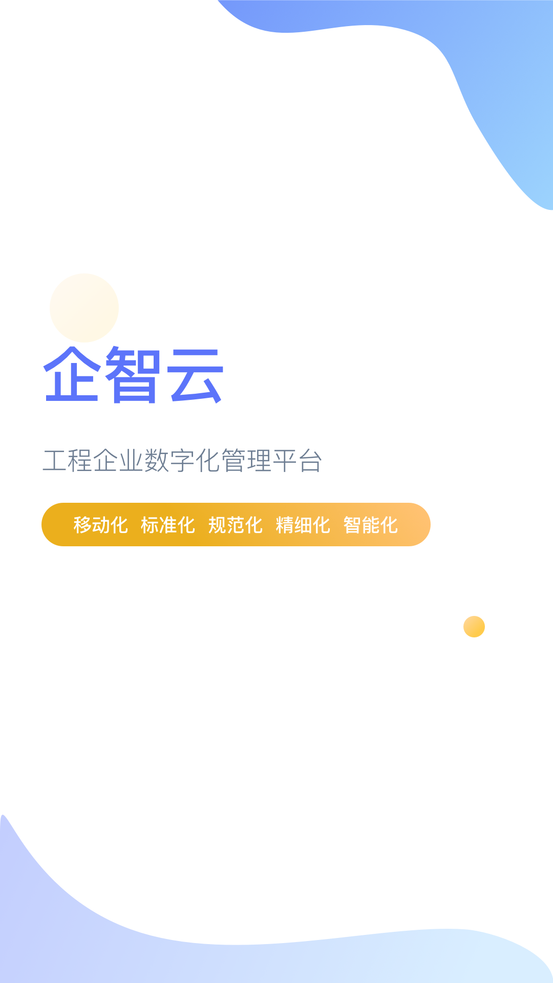 精彩截图-企智云2025官方新版