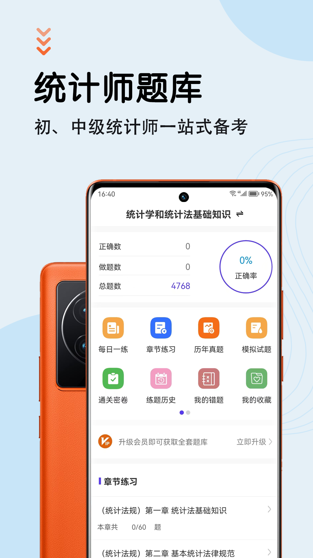 精彩截图-统计师智题库2025官方新版