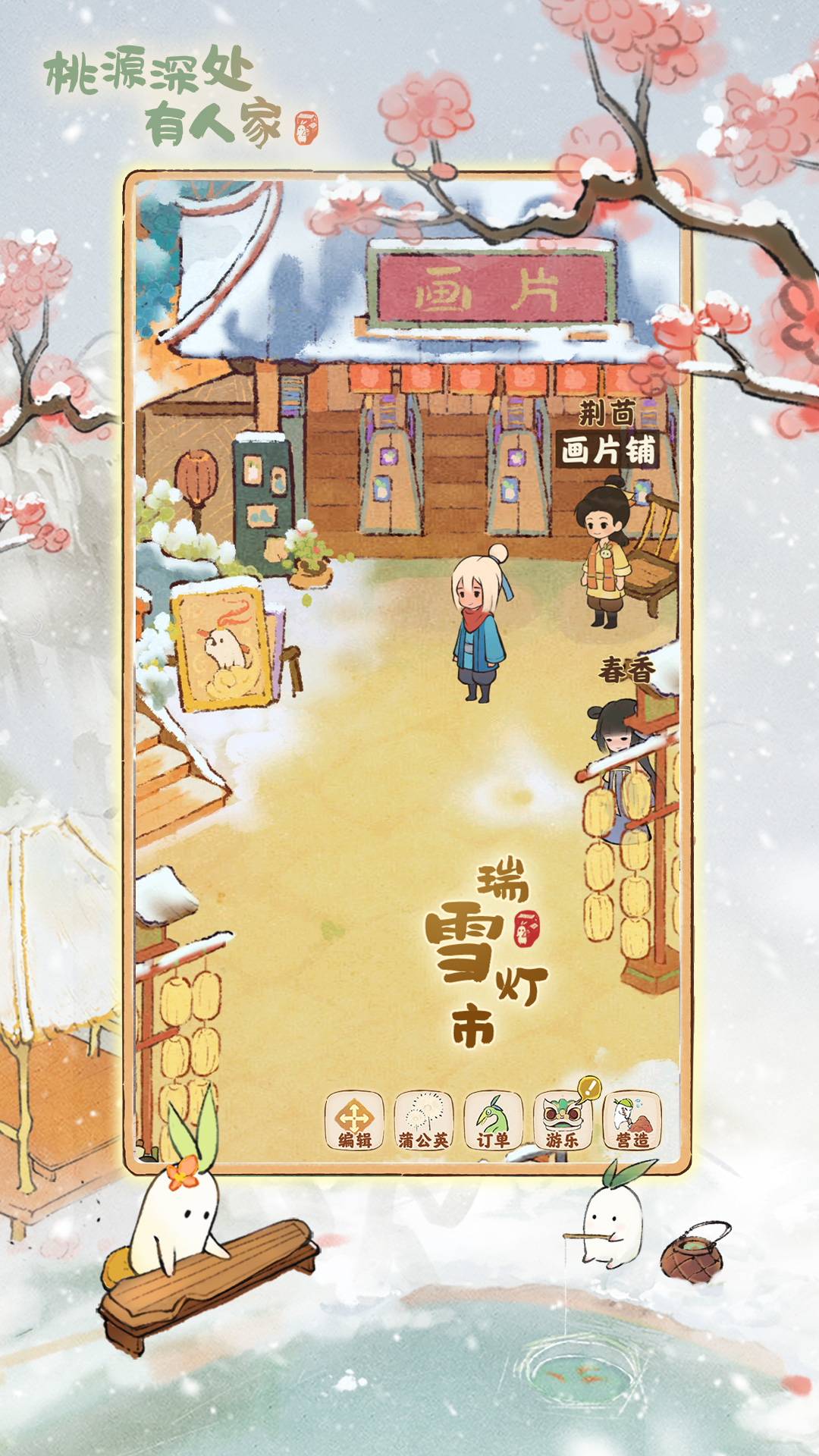 精彩截图-桃源深处有人家2026官方新版