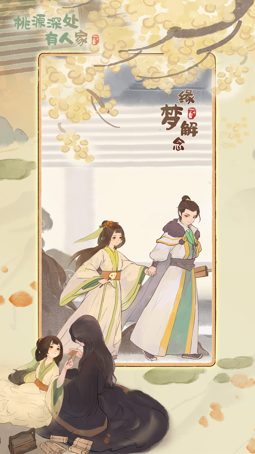 精彩截图-桃源深处有人家2025官方新版