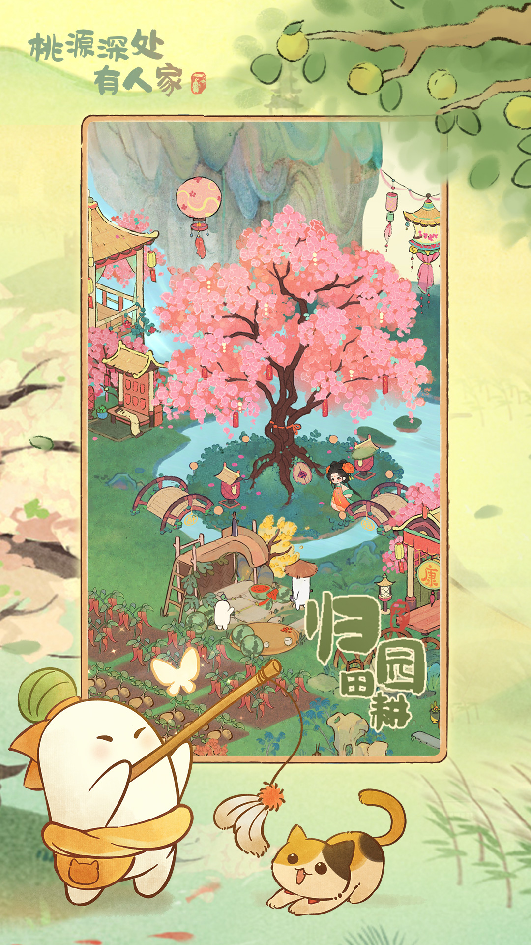 精彩截图-桃源深处有人家2026官方新版