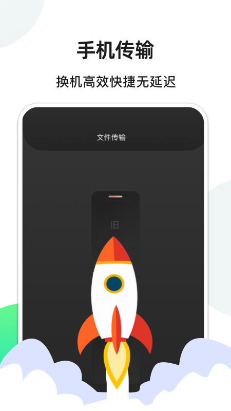 精彩截图-换机精灵2025官方新版