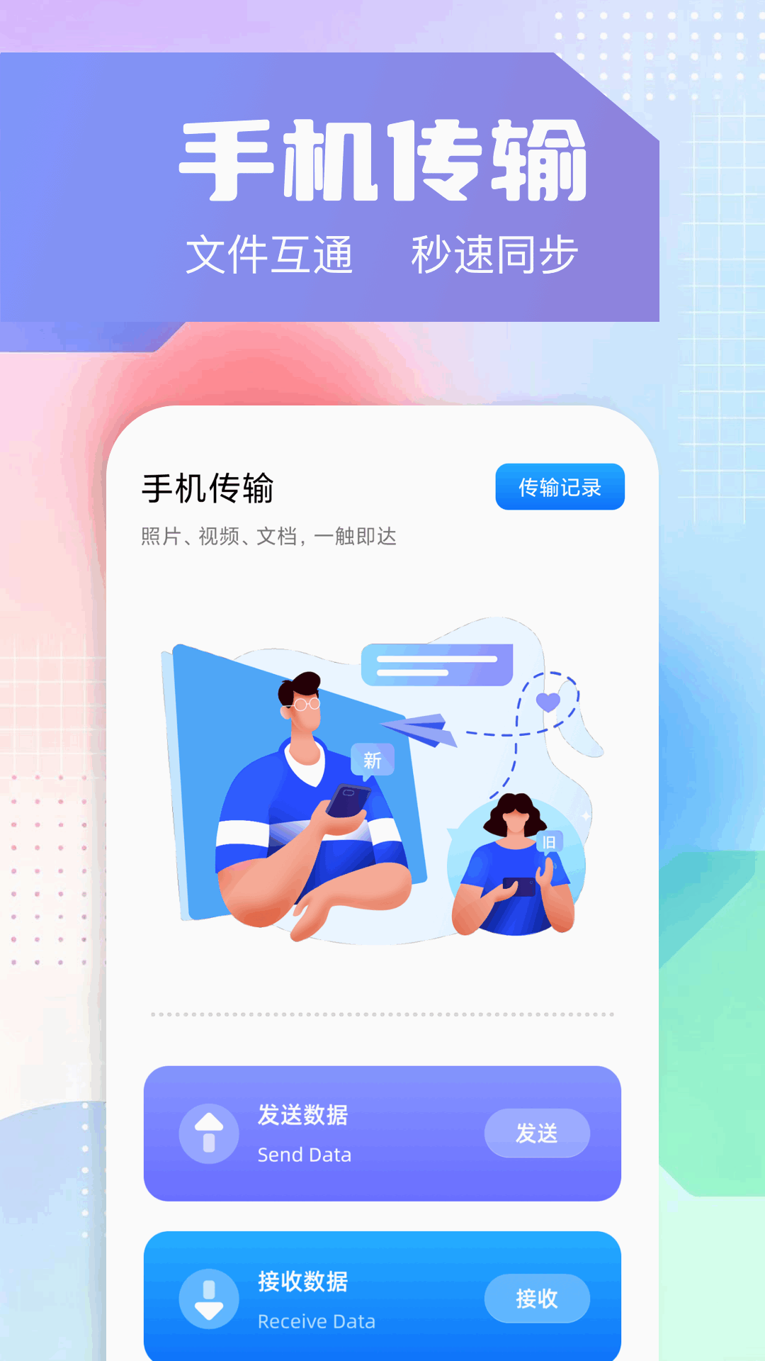 换机精灵 截图 1