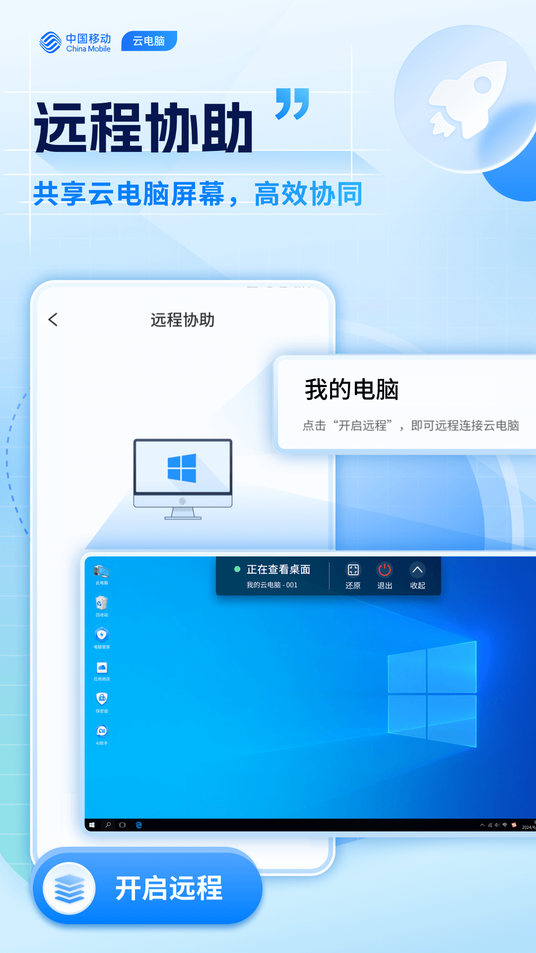 精彩截图-移动云电脑2026官方新版