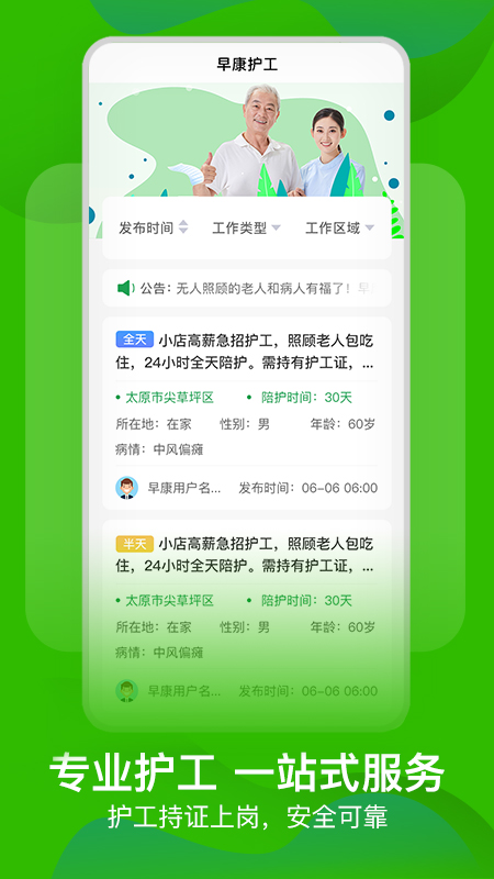 早康护工 截图 1