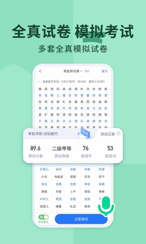 精彩截图-普通话练习2026官方新版