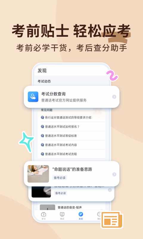 精彩截图-普通话练习2025官方新版