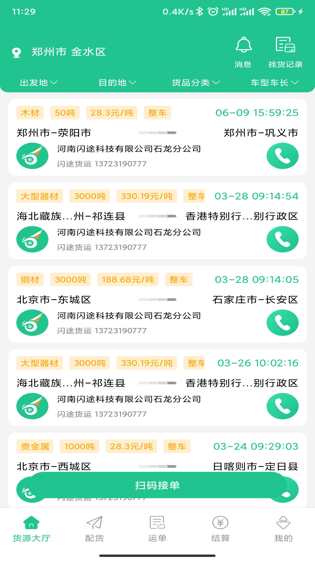 精彩截图-闪途货运2025官方新版