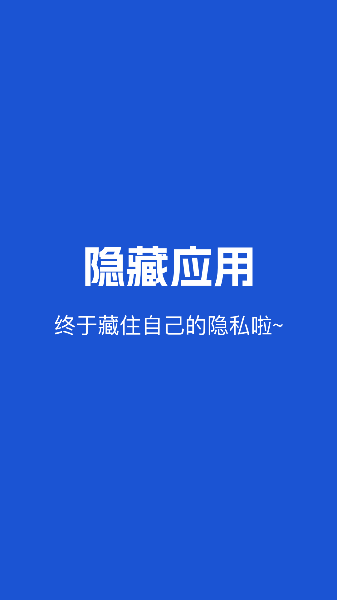精彩截图-隐藏应用2025官方新版