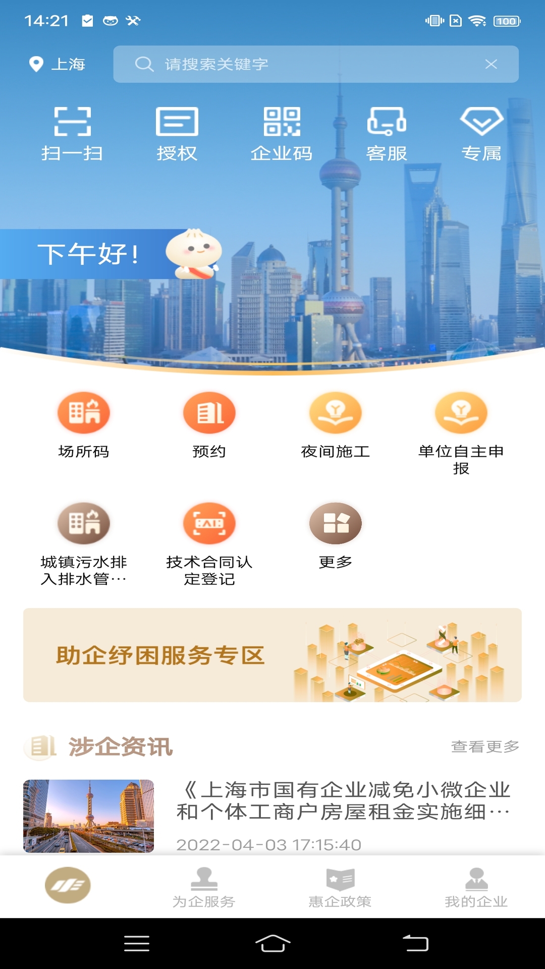 随申办企业云 截图 1