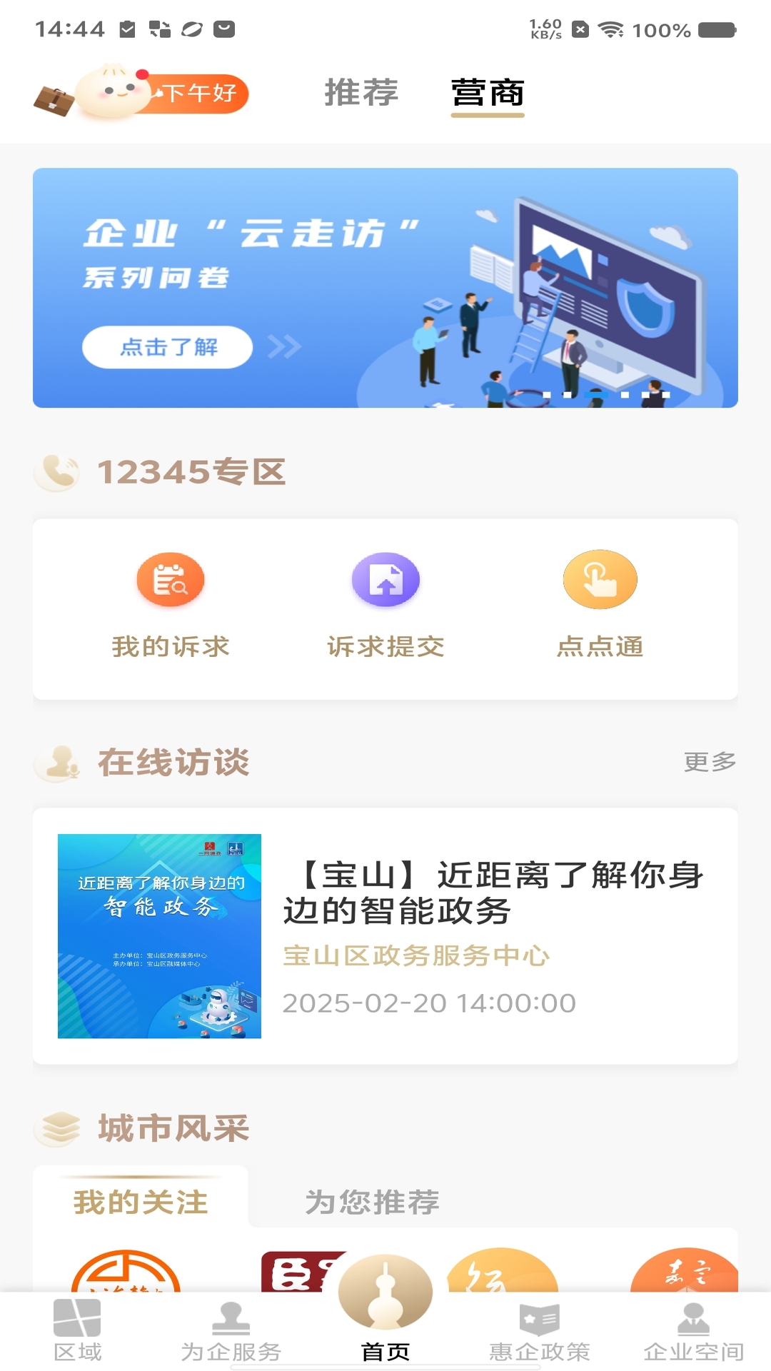 精彩截图-随申办企业云2026官方新版