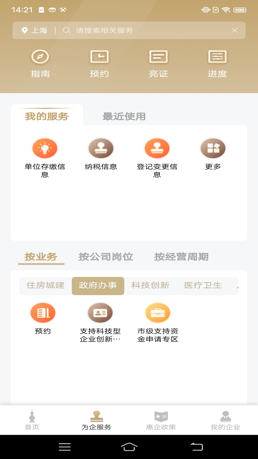 随申办企业云 截图 2