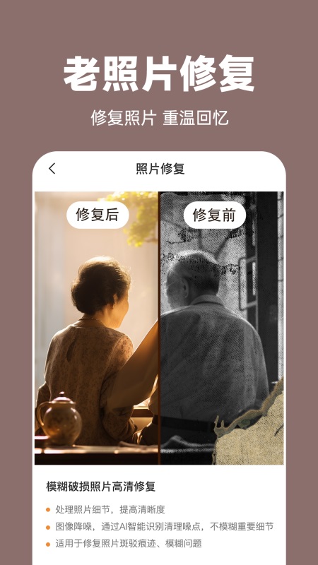 精彩截图-AI修复老照片2025官方新版