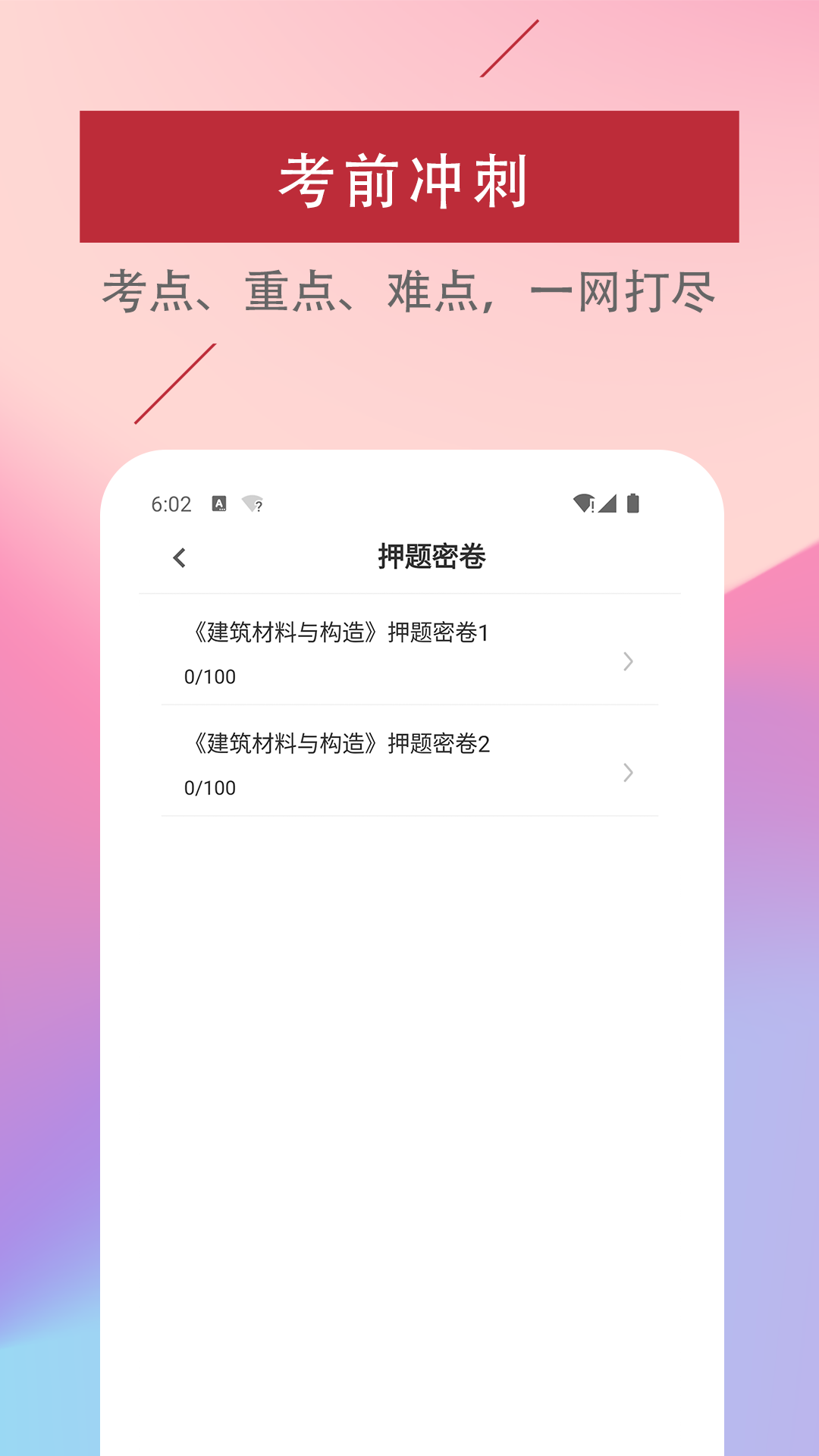 精彩截图-一级注册建筑师易题库2026官方新版