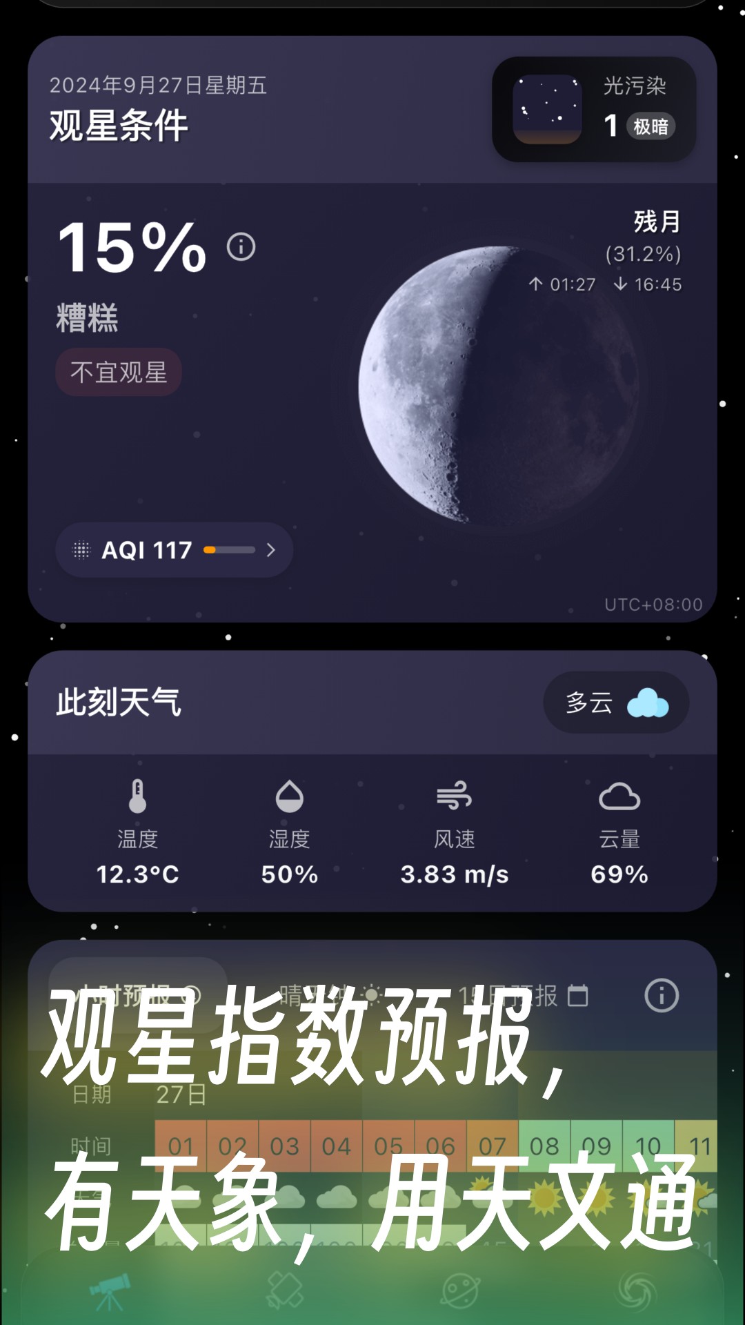 精彩截图-天文通2025官方新版