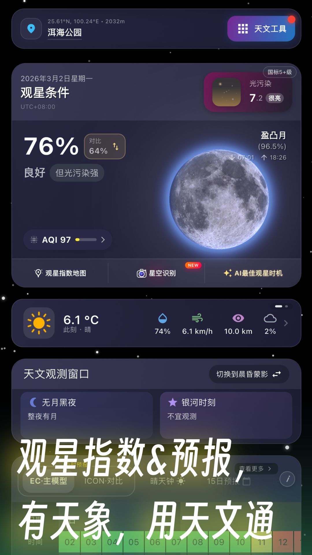 精彩截图-天文通2026官方新版