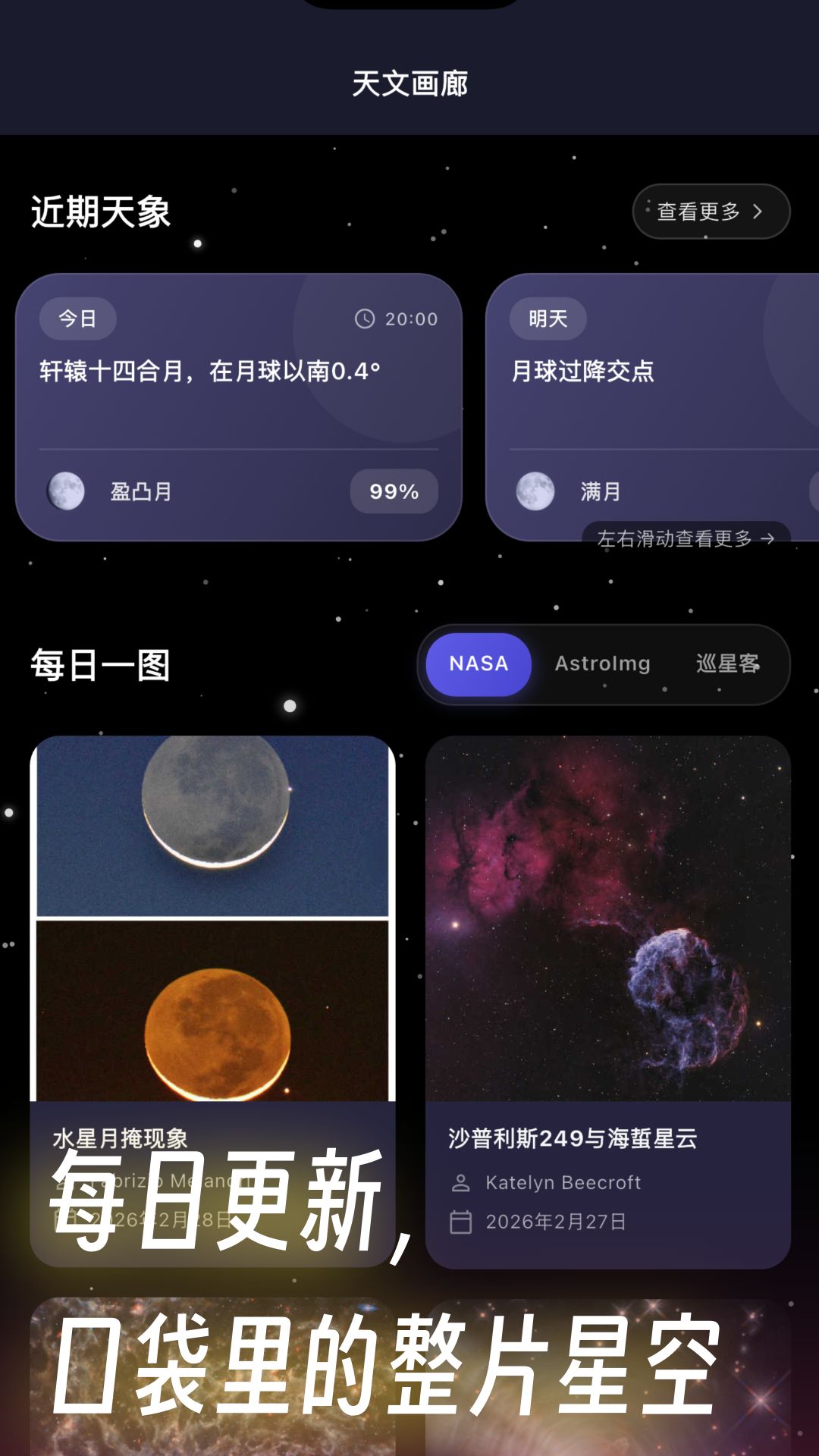 精彩截图-天文通2026官方新版