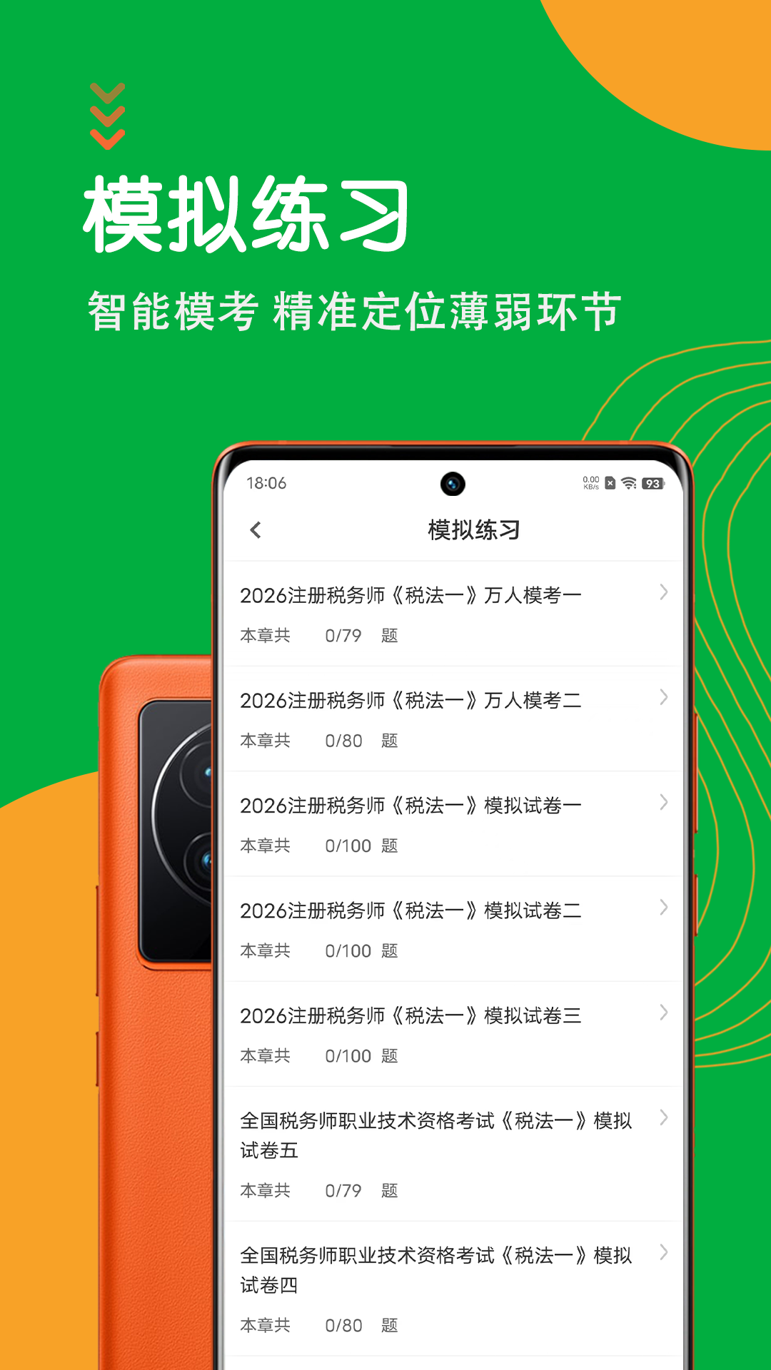 注册税务师智题库 截图 4