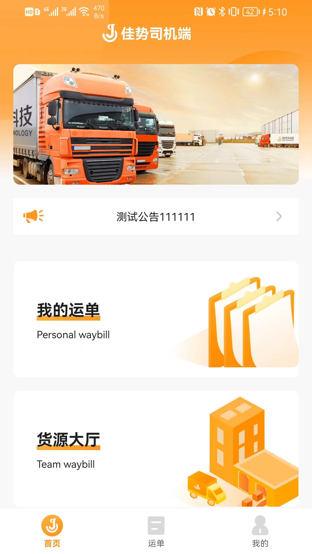 佳势司机端 截图 1