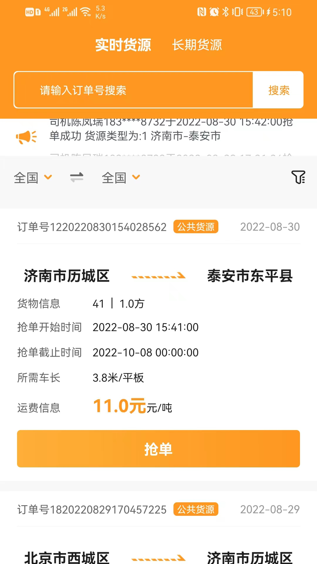 佳势司机端 截图 2