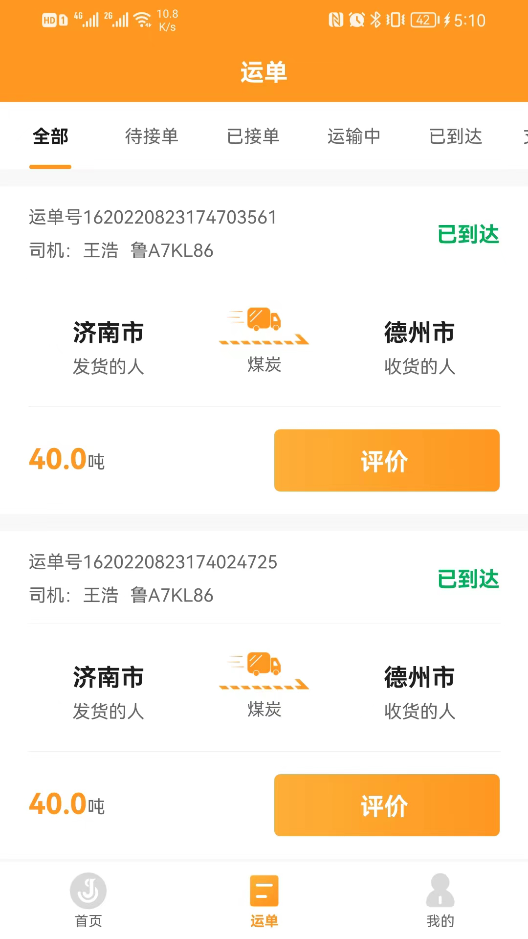 佳势司机端 截图 3