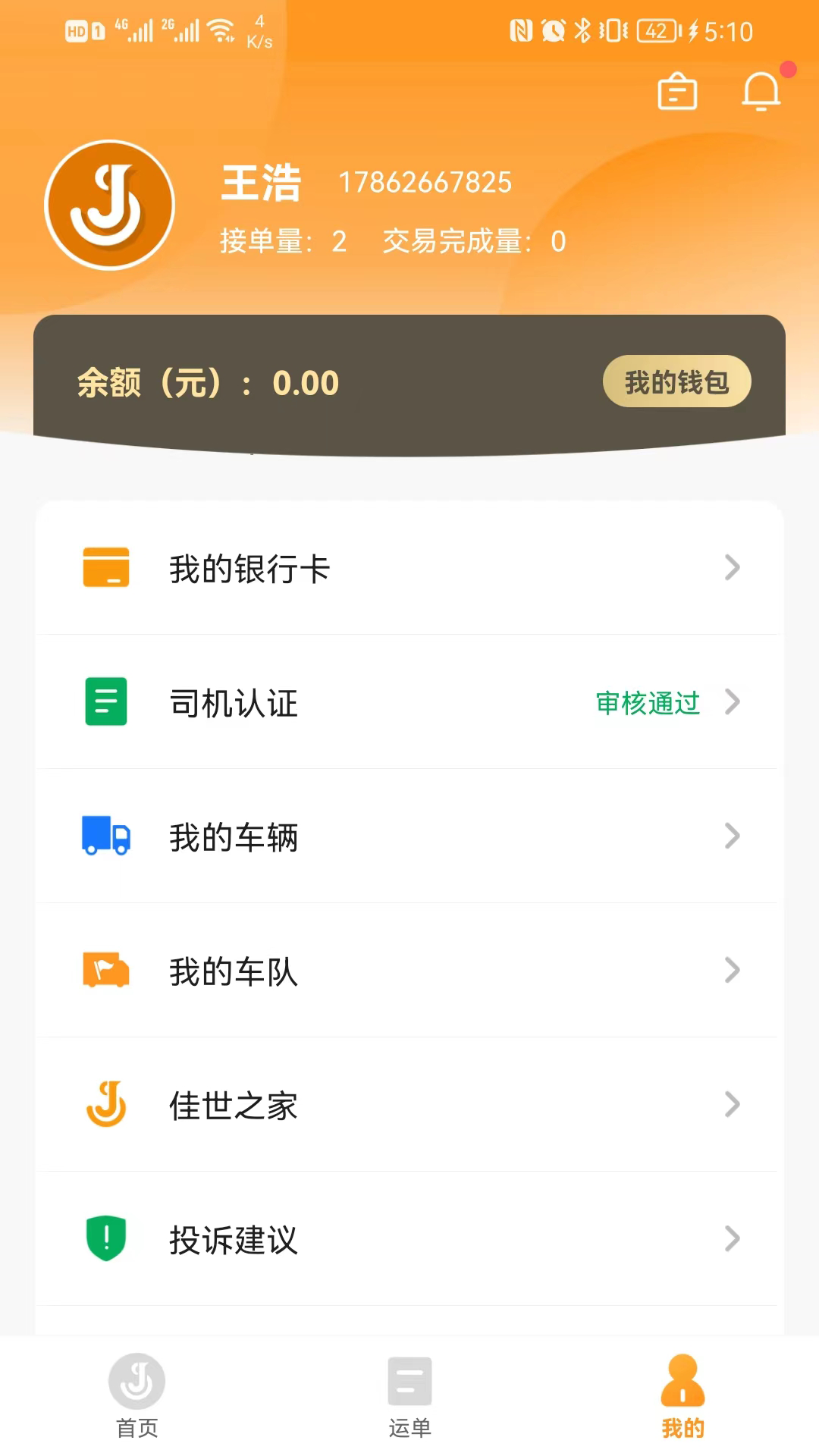 精彩截图-佳势司机端2026官方新版