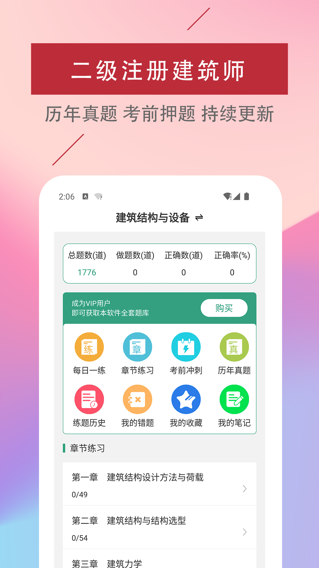 精彩截图-二级注册建筑师易题库2025官方新版