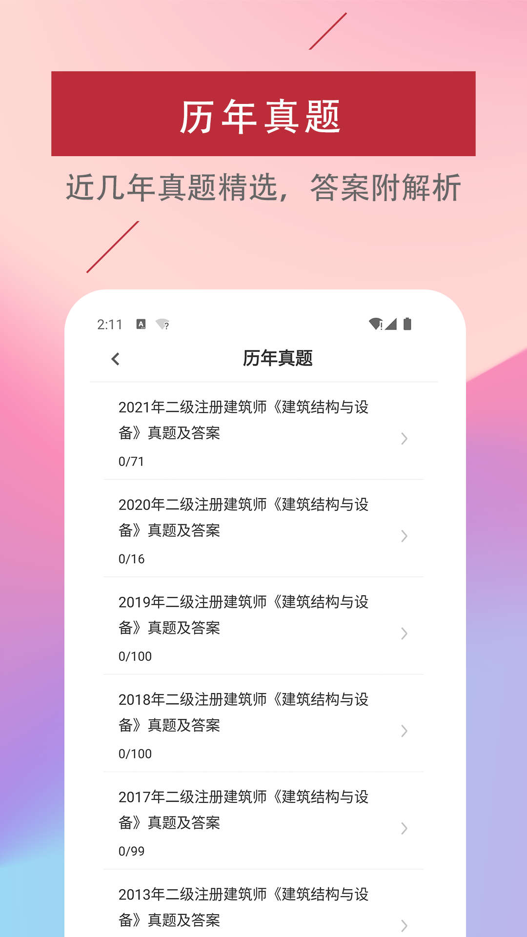 精彩截图-二级注册建筑师易题库2025官方新版