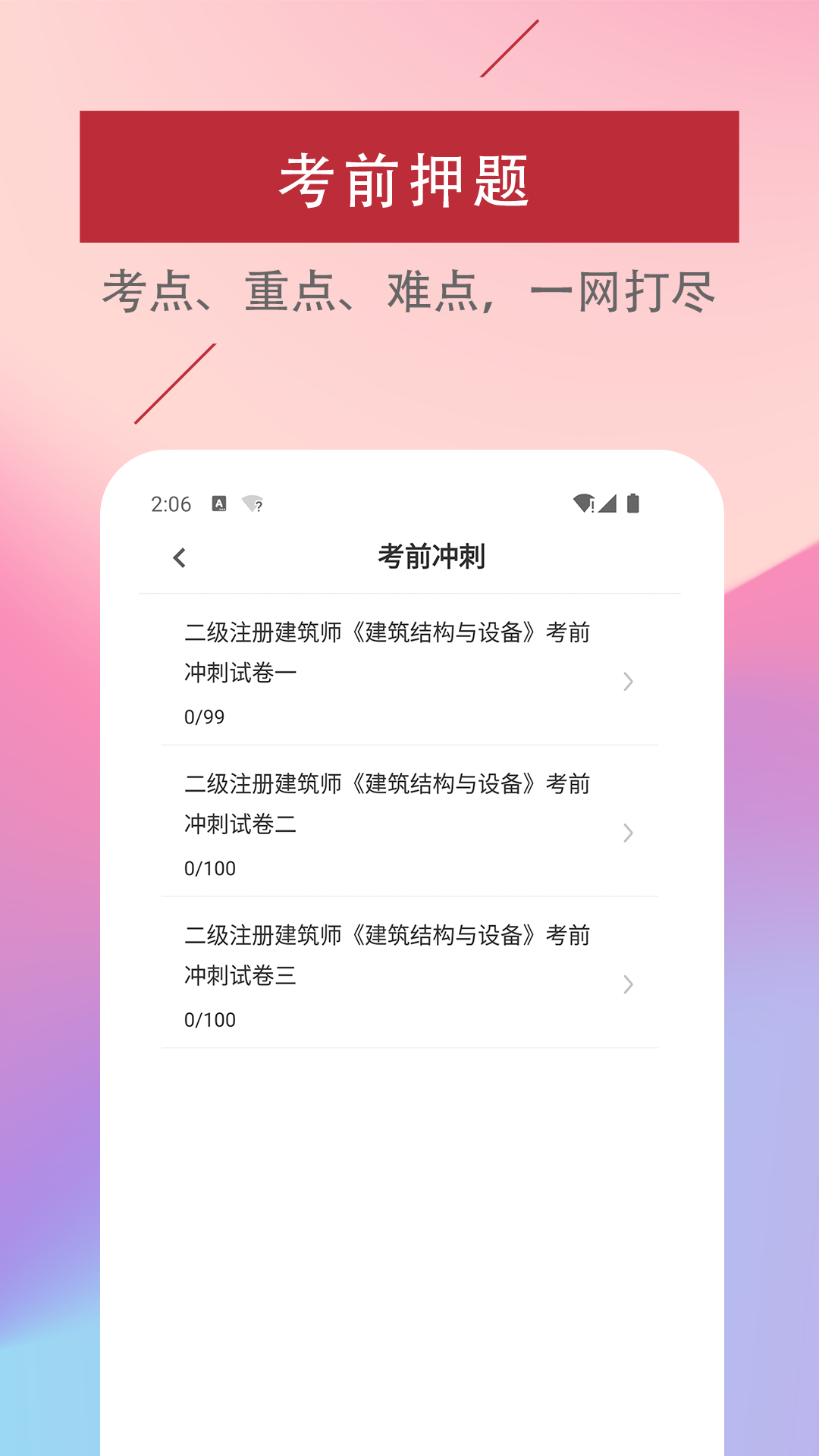 精彩截图-二级注册建筑师易题库2025官方新版