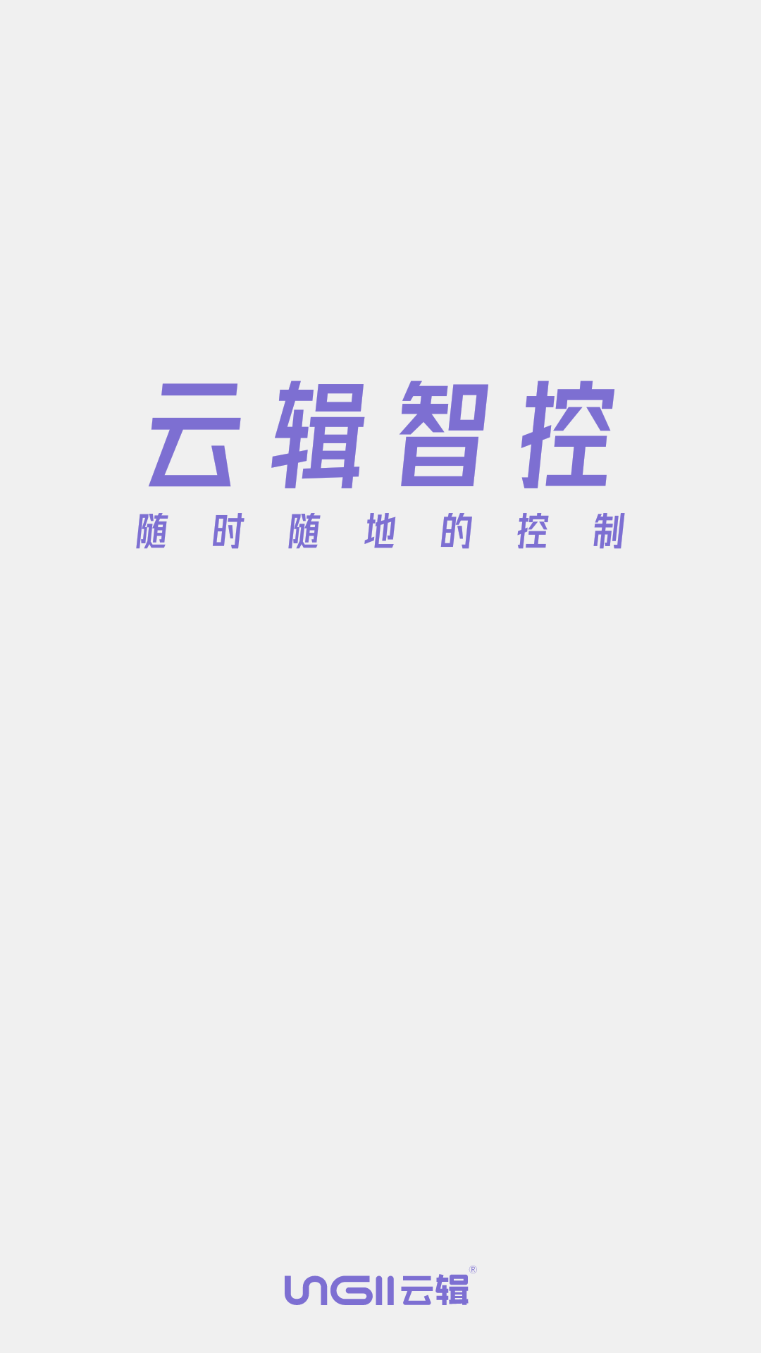 精彩截图-云辑智控2025官方新版