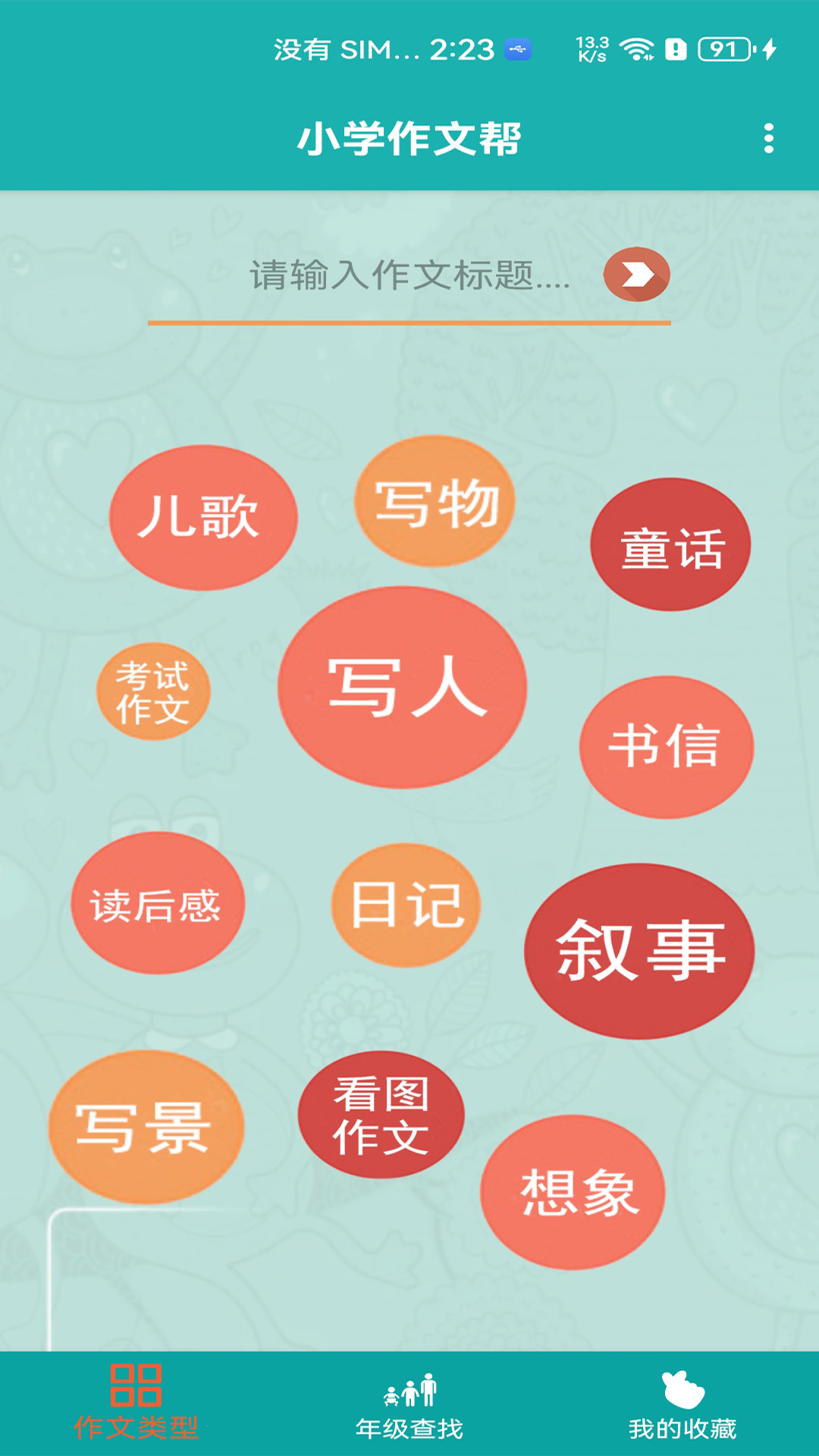 精彩截图-小学作文帮2026官方新版