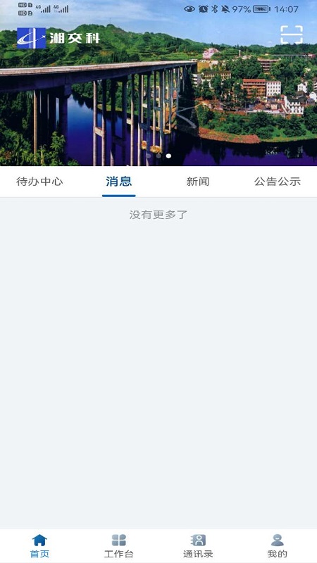 精彩截图-湘交科2024官方新版