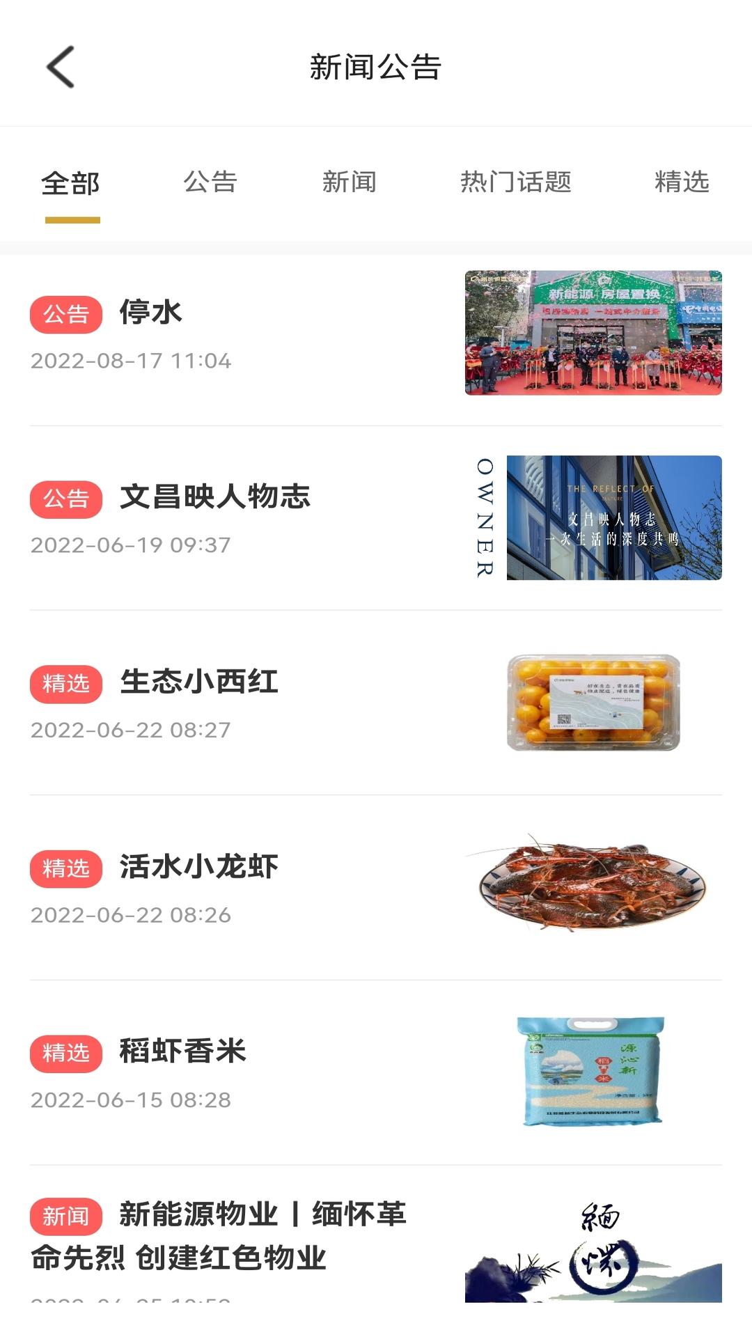 和美家智慧云社区 截图 2