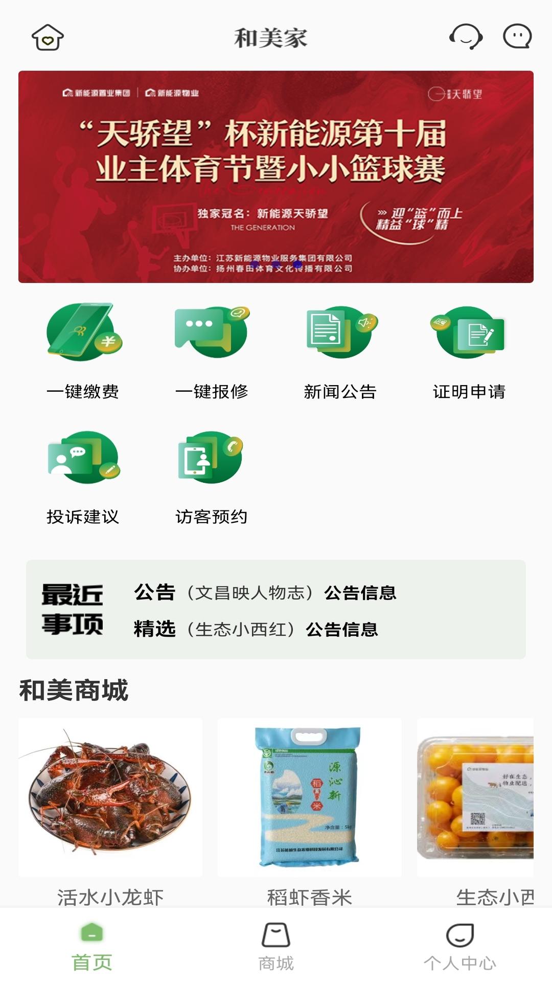 和美家智慧云社区 截图 5