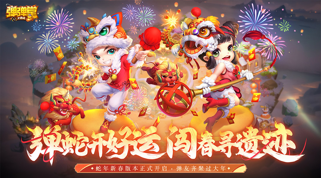 精彩截图-弹弹堂大冒险2025官方新版