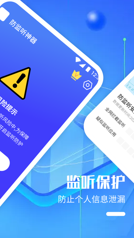 精彩截图-防监听神器2025官方新版