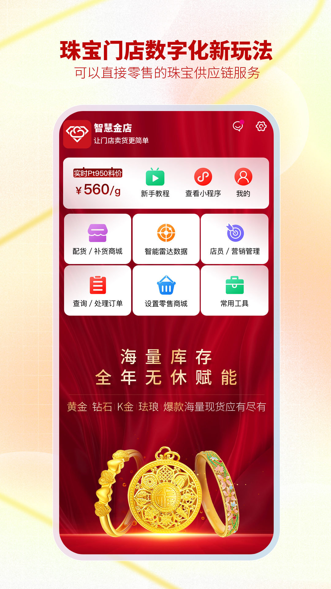 精彩截图-智慧金店管理2026官方新版