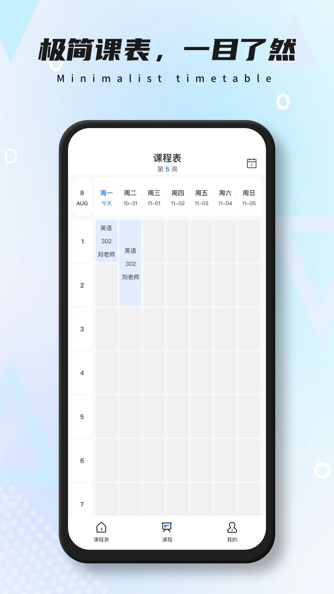 极简课表截图