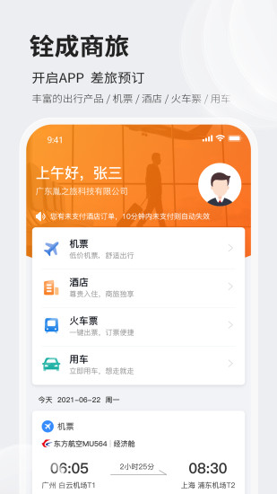 精彩截图-铨成商旅2024官方新版