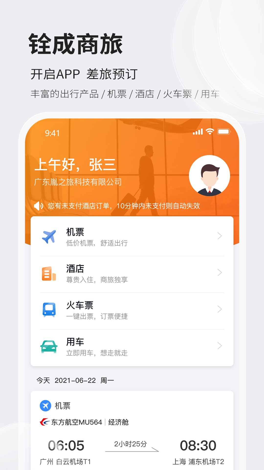 铨成商旅安卓版高清截图