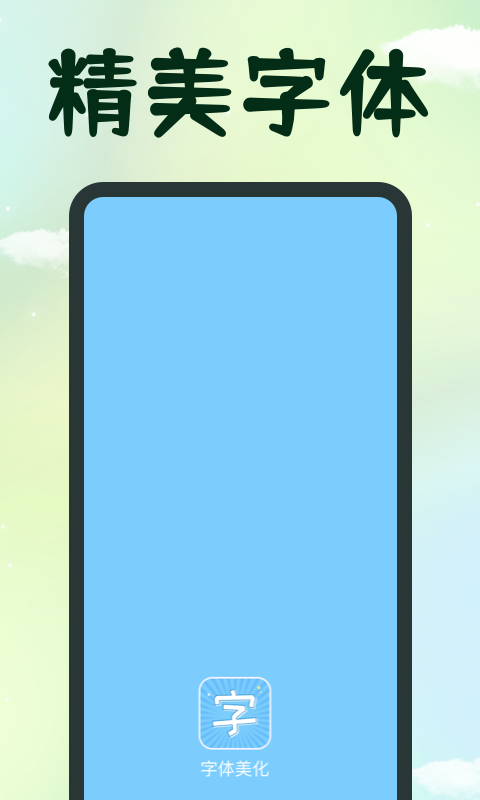精彩截图-手机字体2026官方新版