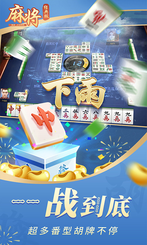 精彩截图-麻将经典版2026官方新版