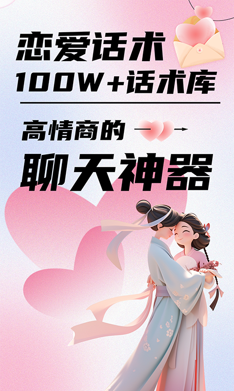 精彩截图-恋爱聊天话术2025官方新版