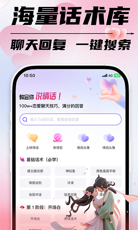 精彩截图-恋爱聊天话术2025官方新版