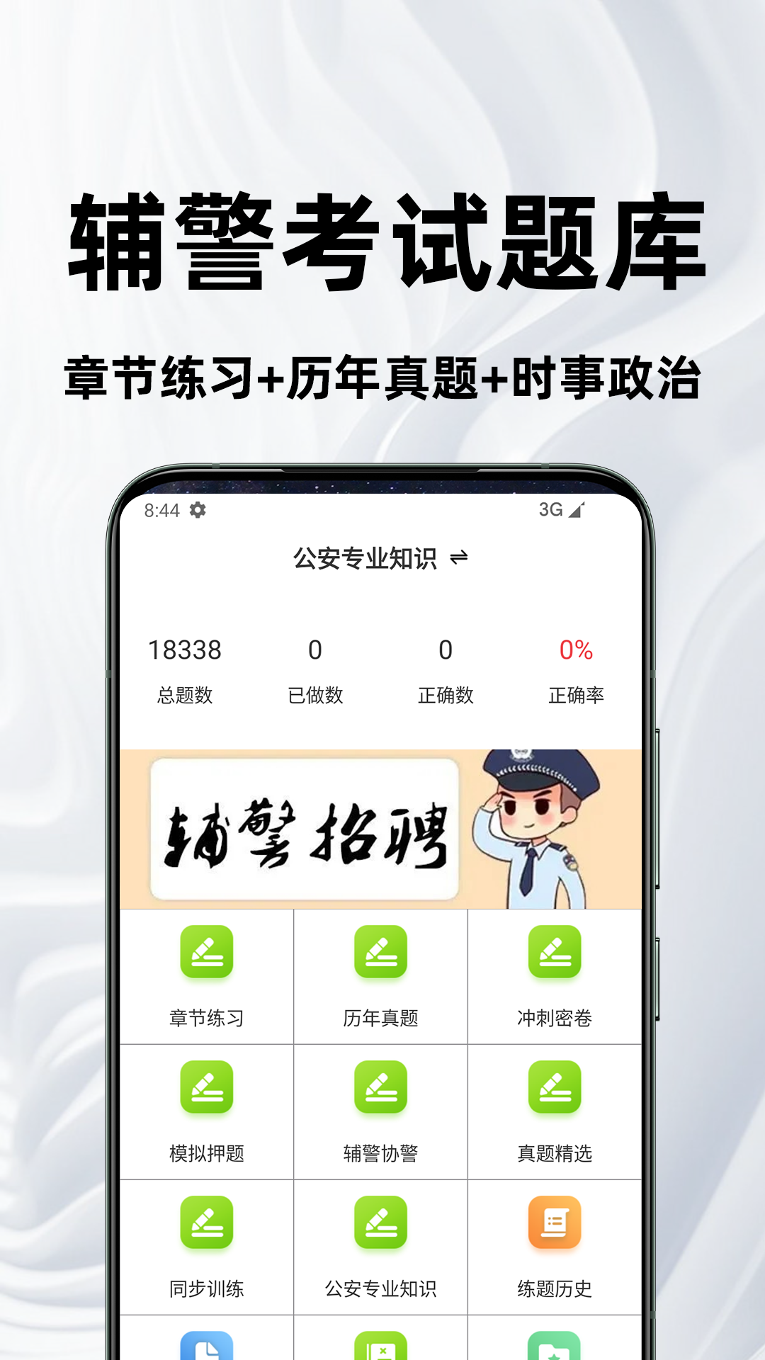 精彩截图-辅警百分题库2026官方新版