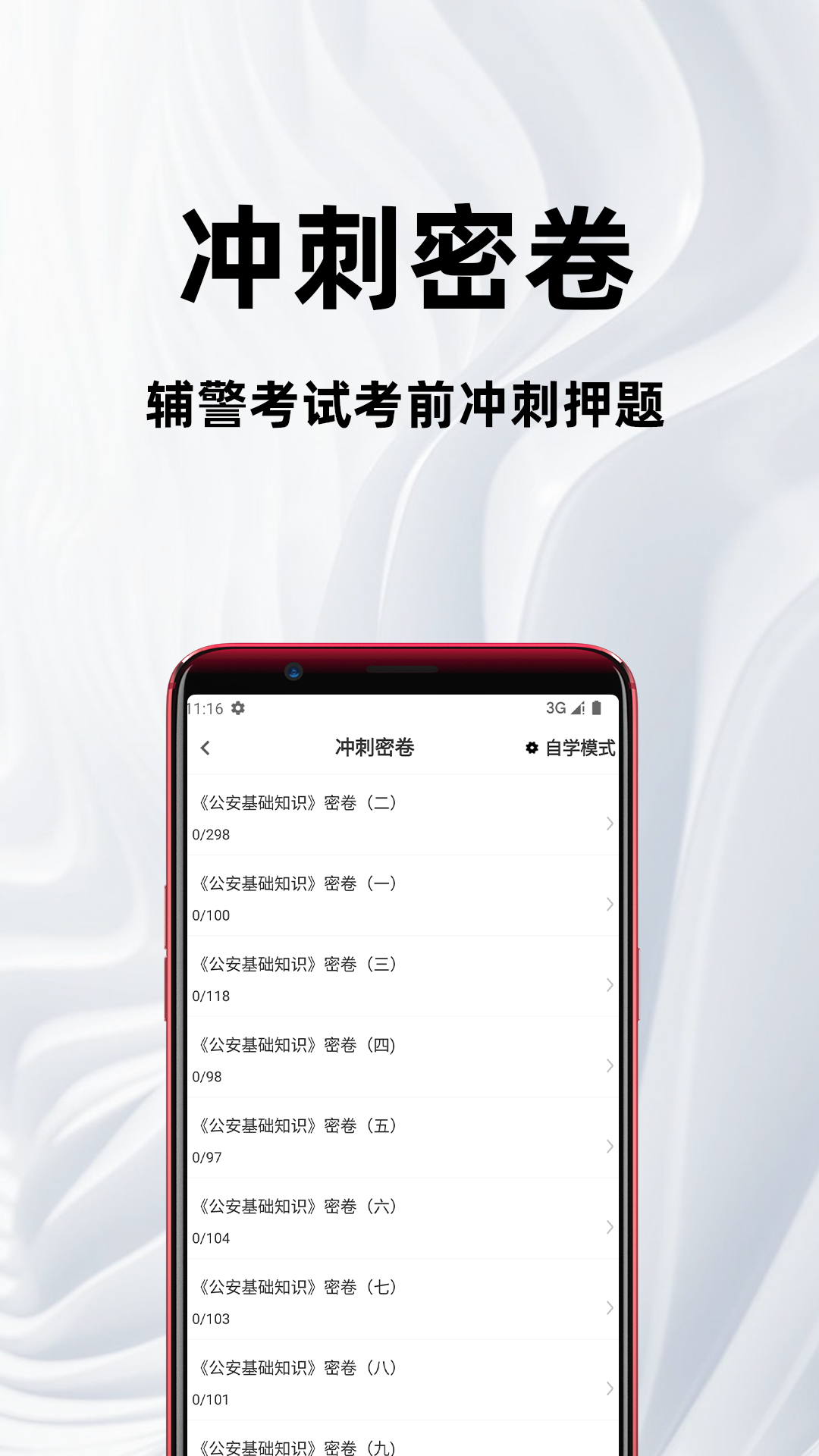 精彩截图-辅警百分题库2026官方新版