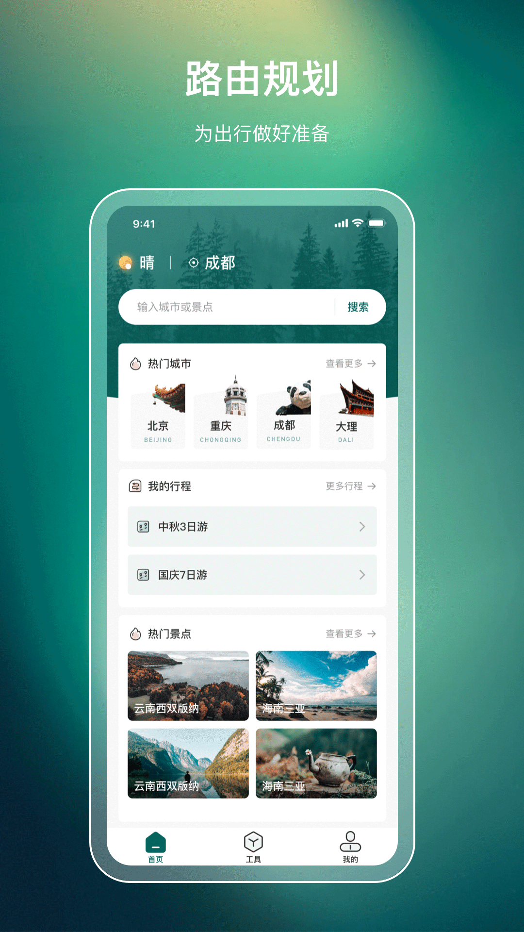 精彩截图-旅游规划2025官方新版