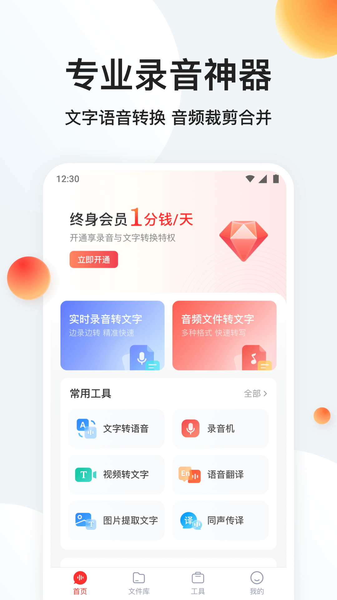 极速录音转文字 截图 1