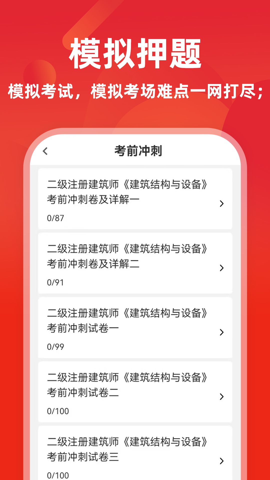 二级注册建筑师牛题库 截图 3