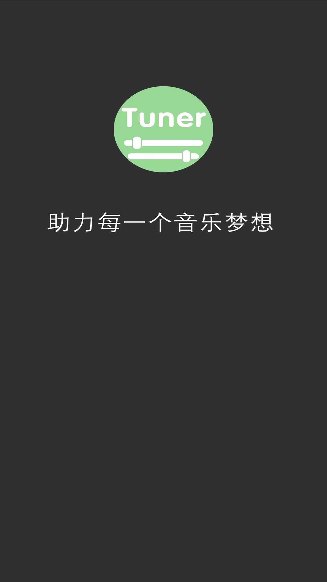 精彩截图-十二平均律调音器2025官方新版